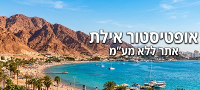 אופטיסטור אילת